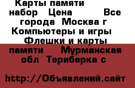 Карты памяти Kingston набор › Цена ­ 150 - Все города, Москва г. Компьютеры и игры » Флешки и карты памяти   . Мурманская обл.,Териберка с.